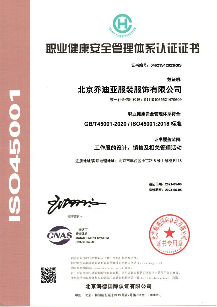 乔迪亚服饰2021年已经更新了ISO9001、ISO14001、ISO45001认证！