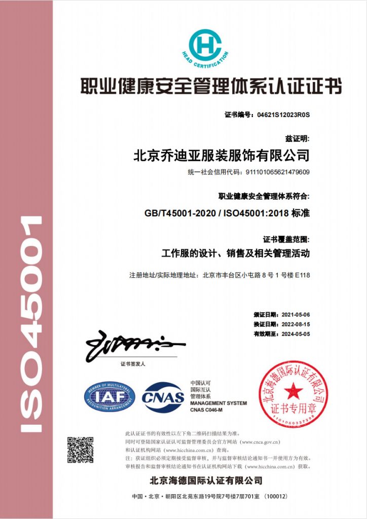 乔迪亚服饰2022年已经更新了ISO9001、ISO14001、ISO45001认证！